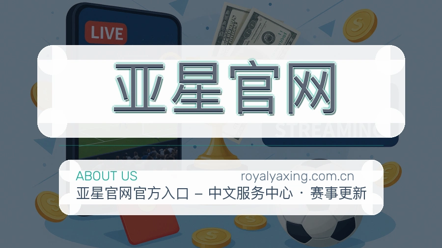 亚星官网公司简介与平台服务展示