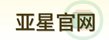 亚星官网 Logo